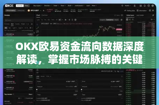OKX欧易资金流向数据深度解读，掌握市场脉搏的关键指标