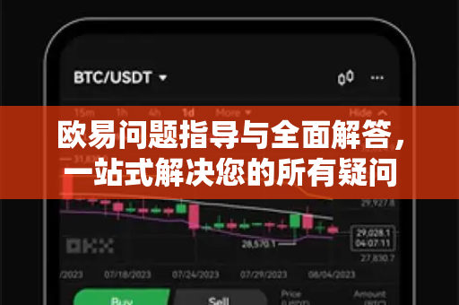 欧易问题指导与全面解答，一站式解决您的所有疑问
