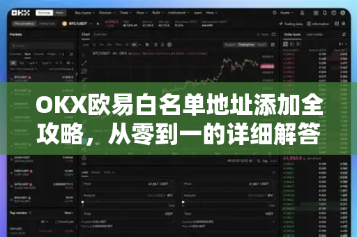 OKX欧易白名单地址添加全攻略，从零到一的详细解答
