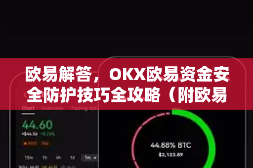 欧易解答，OKX欧易资金安全防护技巧全攻略（附欧易下载指南）