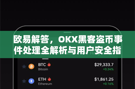 欧易解答，OKX黑客盗币事件处理全解析与用户安全指南