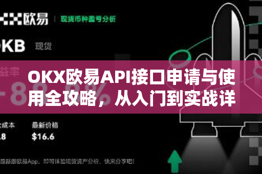 OKX欧易API接口申请与使用全攻略，从入门到实战详解-第1张图片-欧易OKX 官网下载 | 官方移动客户端 - 桌面端