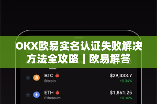 OKX欧易实名认证失败解决方法全攻略｜欧易解答