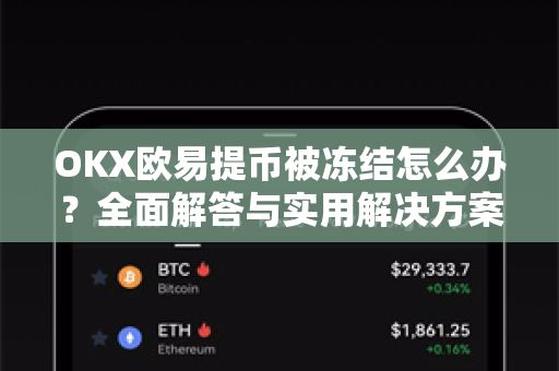 OKX欧易提币被冻结怎么办？全面解答与实用解决方案