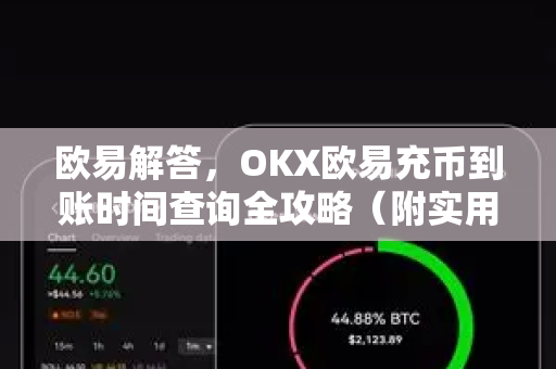 欧易解答，OKX欧易充币到账时间查询全攻略（附实用问答）-第1张图片-欧易OKX 官网下载 | 官方移动客户端 - 桌面端