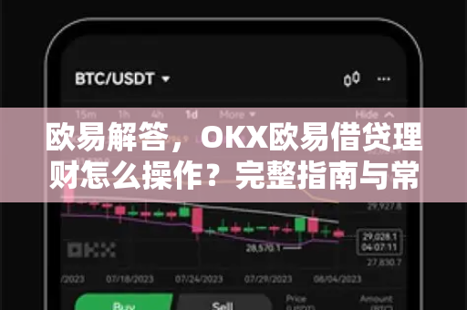 欧易解答，OKX欧易借贷理财怎么操作？完整指南与常见问题