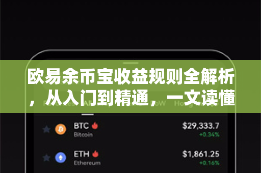 欧易余币宝收益规则全解析，从入门到精通，一文读懂