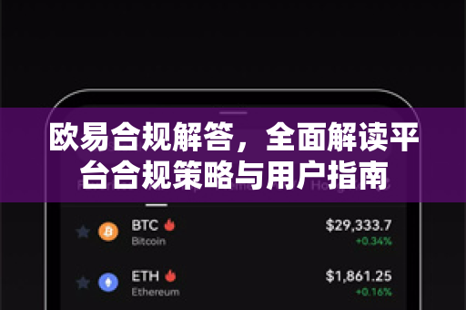欧易合规解答，全面解读平台合规策略与用户指南-第1张图片-欧易OKX 官网下载 | 官方移动客户端 - 桌面端