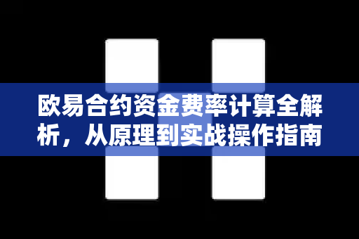 欧易合约资金费率计算全解析，从原理到实战操作指南