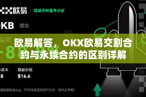 欧易解答，OKX欧易交割合约与永续合约的区别详解