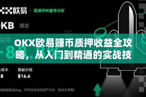 OKX欧易赚币质押收益全攻略，从入门到精通的实战技巧