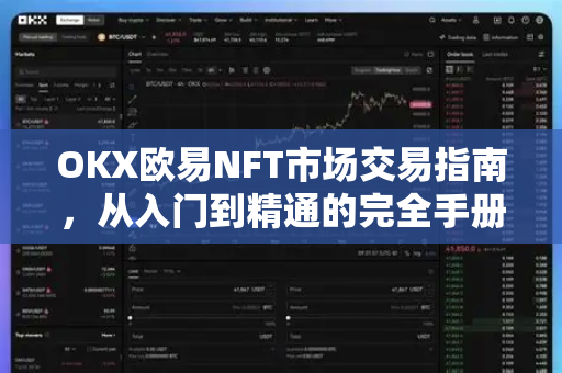 OKX欧易NFT市场交易指南，从入门到精通的完全手册