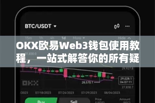 OKX欧易Web3钱包使用教程，一站式解答你的所有疑问