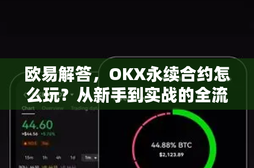 欧易解答，OKX永续合约怎么玩？从新手到实战的全流程操作指南