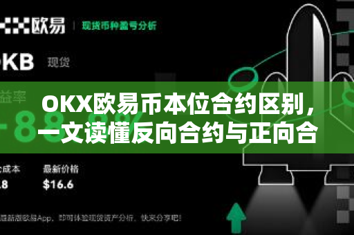 OKX欧易币本位合约区别，一文读懂反向合约与正向合约的核心差异