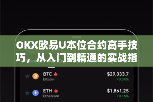 OKX欧易U本位合约高手技巧，从入门到精通的实战指南（附问答）
