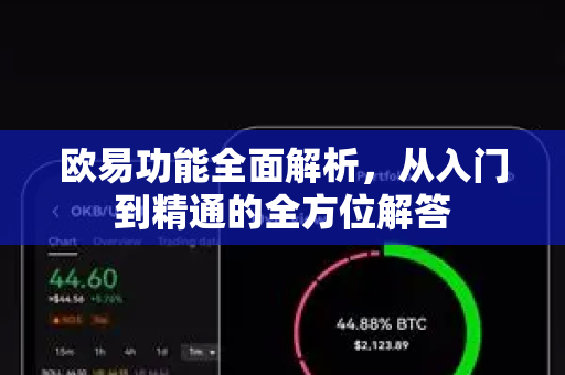 欧易功能全面解析，从入门到精通的全方位解答-第1张图片-欧易OKX 官网下载 | 官方移动客户端 - 桌面端