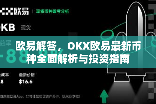 欧易解答，OKX欧易最新币种全面解析与投资指南