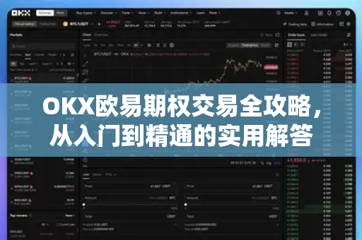 OKX欧易期权交易全攻略，从入门到精通的实用解答