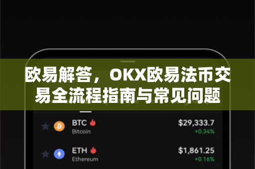 欧易解答，OKX欧易法币交易全流程指南与常见问题