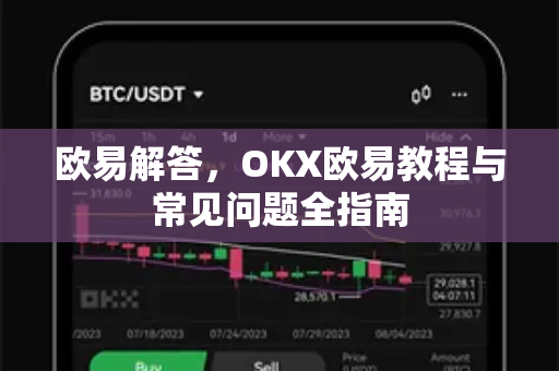 欧易解答，OKX欧易教程与常见问题全指南