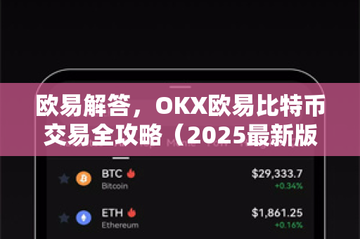 欧易解答，OKX欧易比特币交易全攻略（2025最新版）