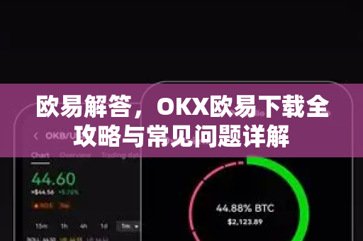 欧易解答，OKX欧易下载全攻略与常见问题详解