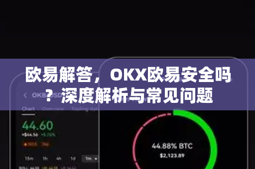 欧易解答，OKX欧易安全吗？深度解析与常见问题