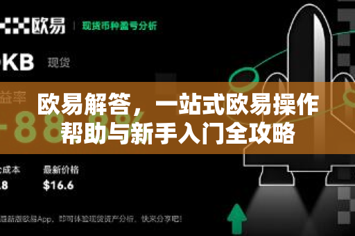 欧易解答，一站式欧易操作帮助与新手入门全攻略-第1张图片-欧易OKX 官网下载 | 官方移动客户端 - 桌面端
