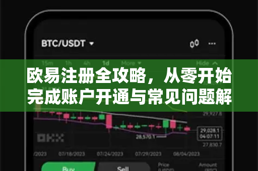 欧易注册全攻略，从零开始完成账户开通与常见问题解答