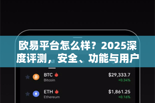 欧易平台怎么样？2025深度评测，安全、功能与用户体验全解析