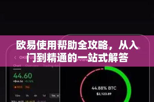 欧易使用帮助全攻略，从入门到精通的一站式解答-第1张图片-欧易OKX 官网下载 | 官方移动客户端 - 桌面端