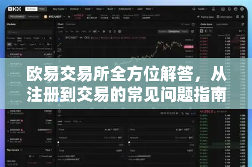 欧易交易所全方位解答，从注册到交易的常见问题指南