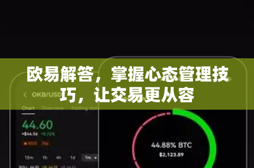 欧易解答，掌握心态管理技巧，让交易更从容-第1张图片-欧易OKX 官网下载 | 官方移动客户端 - 桌面端