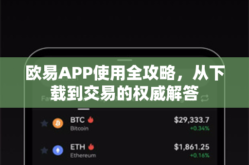 欧易APP使用全攻略，从下载到交易的权威解答