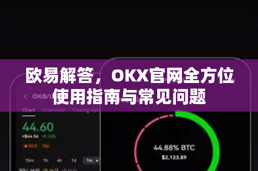 欧易解答，OKX官网全方位使用指南与常见问题