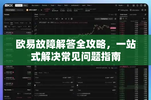 欧易故障解答全攻略，一站式解决常见问题指南-第1张图片-欧易OKX 官网下载 | 官方移动客户端 - 桌面端