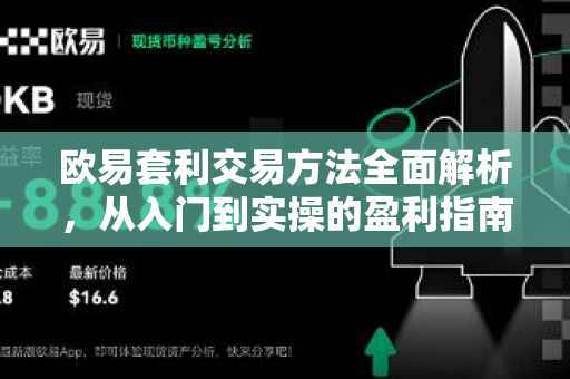 欧易套利交易方法全面解析，从入门到实操的盈利指南-第1张图片-欧易OKX 官网下载 | 官方移动客户端 - 桌面端