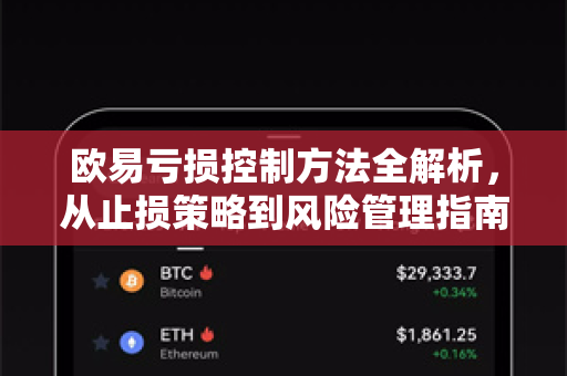 欧易亏损控制方法全解析，从止损策略到风险管理指南-第1张图片-欧易OKX 官网下载 | 官方移动客户端 - 桌面端