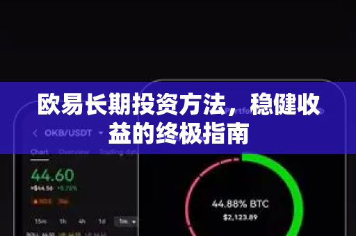 欧易长期投资方法，稳健收益的终极指南-第1张图片-欧易OKX 官网下载 | 官方移动客户端 - 桌面端