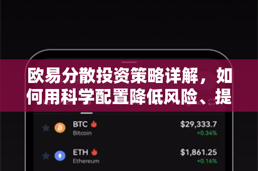 欧易分散投资策略详解，如何用科学配置降低风险、提升收益-第1张图片-欧易OKX 官网下载 | 官方移动客户端 - 桌面端