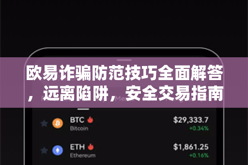 欧易诈骗防范技巧全面解答，远离陷阱，安全交易指南
