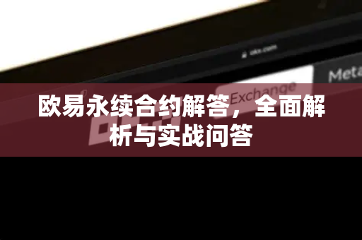 欧易永续合约解答，全面解析与实战问答