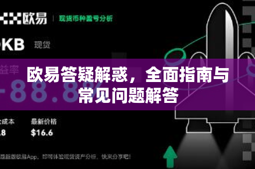 欧易答疑解惑，全面指南与常见问题解答