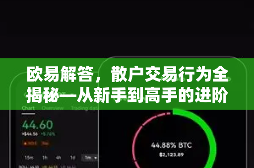 欧易解答，散户交易行为全揭秘—从新手到高手的进阶指南-第1张图片-欧易OKX 官网下载 | 官方移动客户端 - 桌面端
