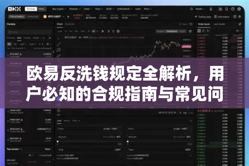 欧易反洗钱规定全解析，用户必知的合规指南与常见问答-第1张图片-欧易OKX 官网下载 | 官方移动客户端 - 桌面端