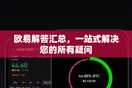 欧易解答汇总，一站式解决您的所有疑问