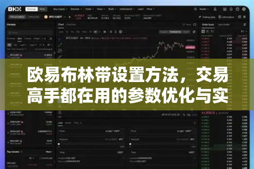 欧易布林带设置方法，交易高手都在用的参数优化与实战策略