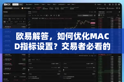 欧易解答，如何优化MACD指标设置？交易者必看的详细指南
