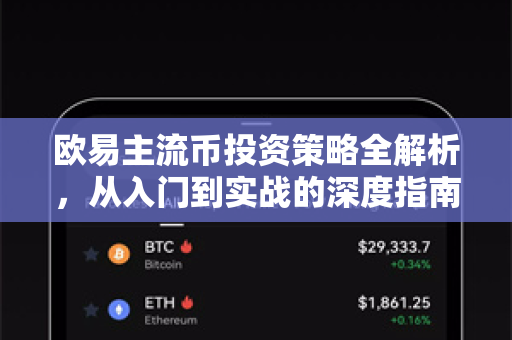 欧易主流币投资策略全解析，从入门到实战的深度指南
